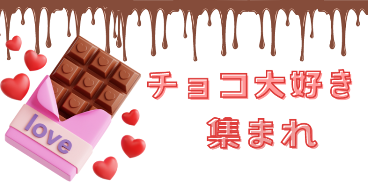 チョコ大好き集まれ